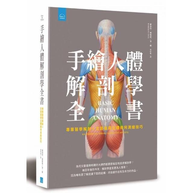 手繪人體解剖學全書：專業醫學解剖+文藝復興立體幾何繪畫技巧 | 拾書所