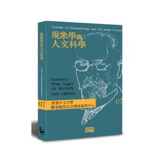 現象學與人文科學 No.7 胡塞爾：從邏輯到歷史