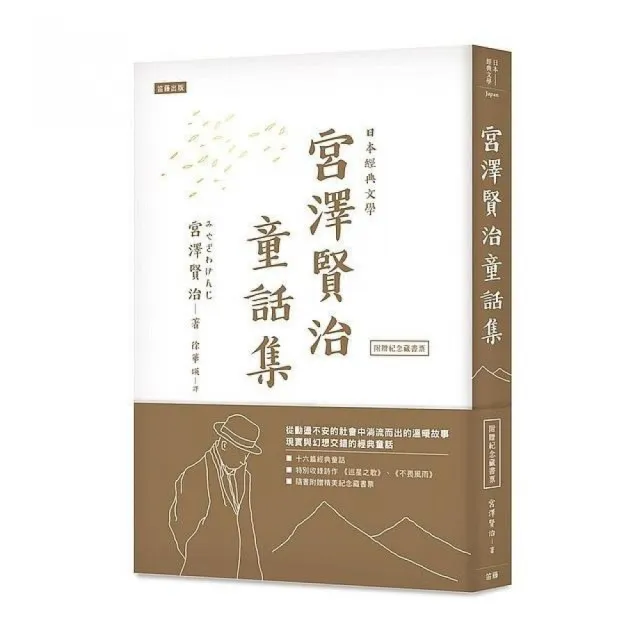 日本經典文學：宮澤賢治童話集（附紀念藏書票）