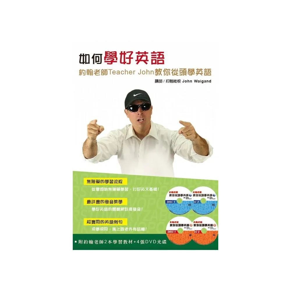 如何學好英語套書：約翰老師Teacher John教你從頭學英語（２書＋４片DVD ）