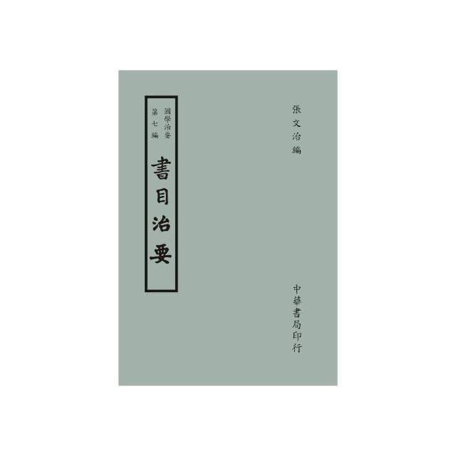 國學治要（第七編）：書目治要 | 拾書所