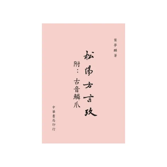 松陽方言攷（附：古音鱗爪） | 拾書所