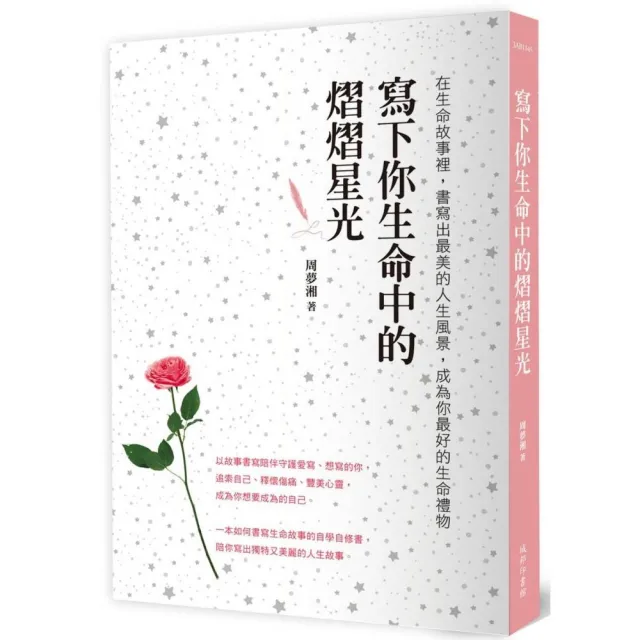 寫下你生命中的熠熠星光：在生命故事裡，書寫出最美的人生風景，成為你最好的生命禮物 | 拾書所