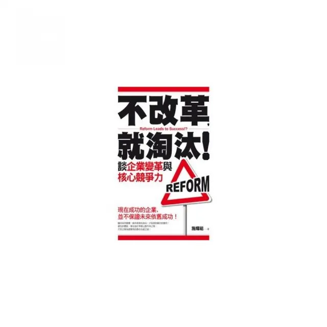 不改革，就淘汰！談企業變革與核心競爭力 | 拾書所