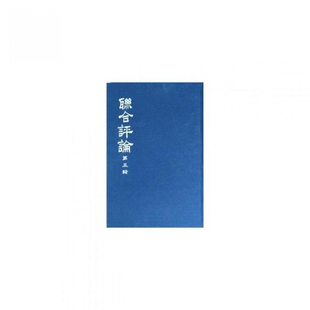 聯合評論（合訂本）【全套5冊不分售】 | 拾書所