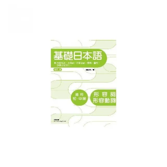 修訂版基礎日本語形容詞、形容動詞