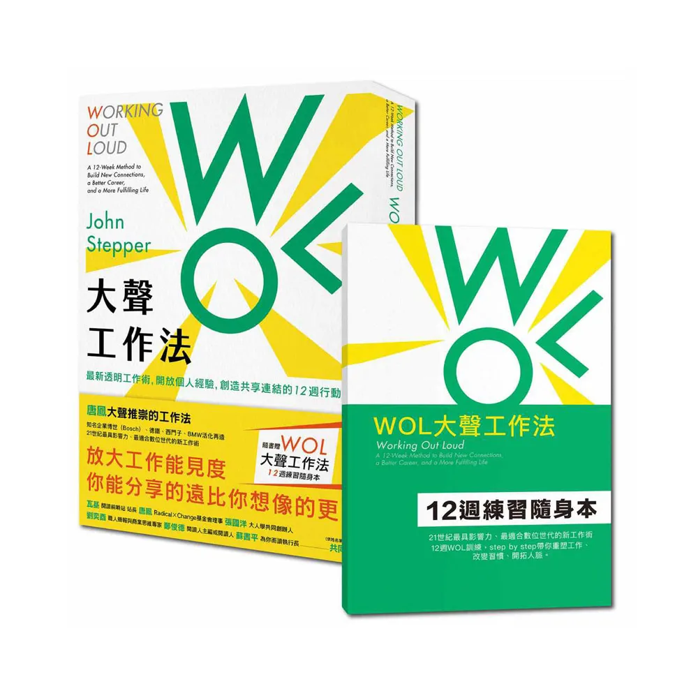 WOL大聲工作法：最新透明工作術，開放個人經驗，創造共享連結的12週行動指南【隨書贈：WOL大聲工作法12週練