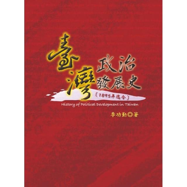 臺灣政治發展史﹝1895年迄今﹞ | 拾書所