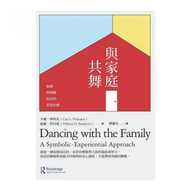 與家庭共舞：象徵與經驗取向的家族治療 | 拾書所
