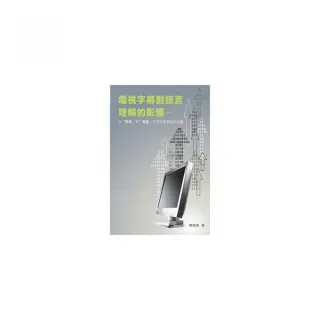 電視字幕對語言理解的影響――以「形系」和「音系」文字的差異為切入點