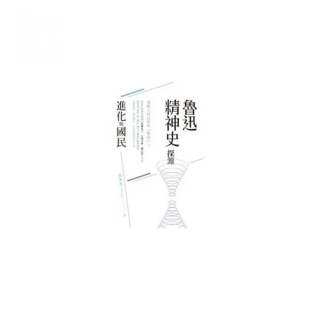 魯迅精神史探源：「進化」與「國民」