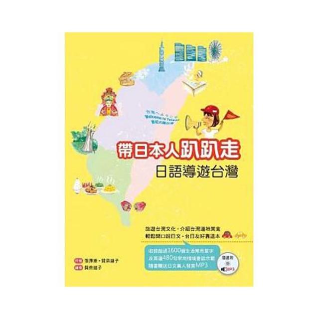 帶日本人趴趴走：日語導遊台灣 （32K軟精裝+1MP3） | 拾書所