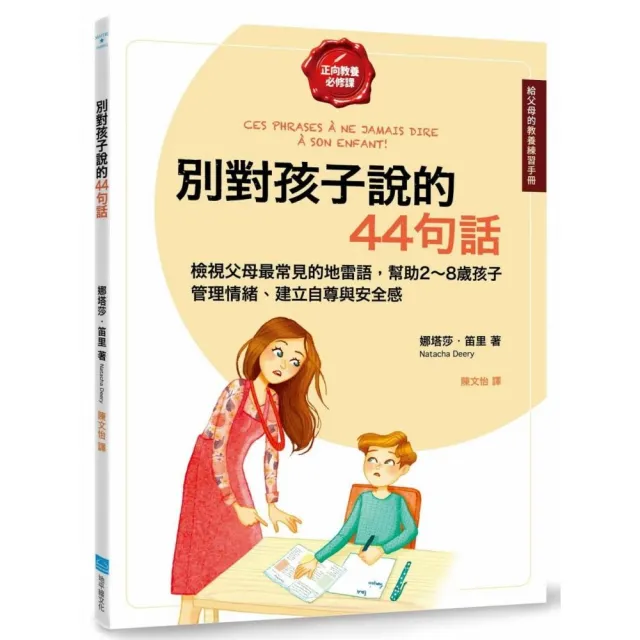 別對孩子說的44句話【給父母的教養練習手冊】：檢視父母最常見的地雷語 幫助2〜8歲孩子管理情緒、建立自尊