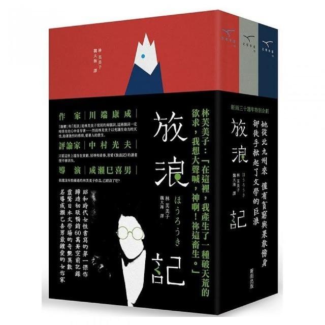 放浪記（新雨三十週年特別企劃，三冊不分售） | 拾書所