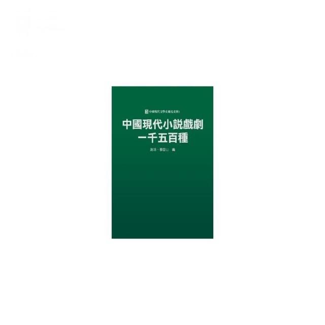 中國現代小說戲劇一千五百種 | 拾書所