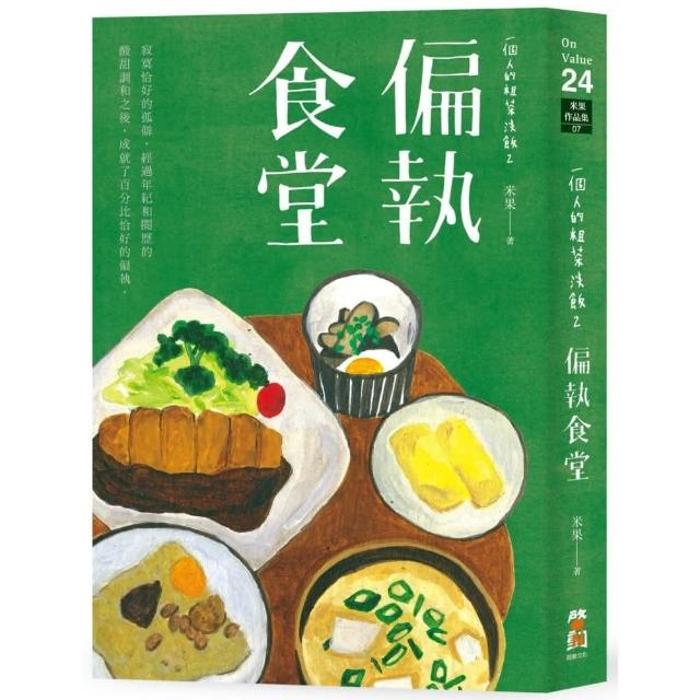 一個人的粗茶淡飯2：偏執食堂 | 拾書所