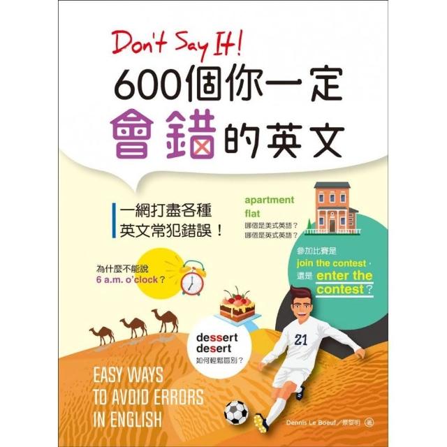 Don’t Say It！ 600個你一定會錯的英文（25K彩色版） | 拾書所