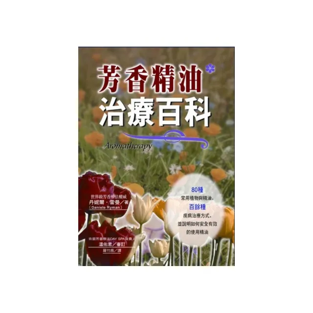 芳香精油治療百科 | 拾書所