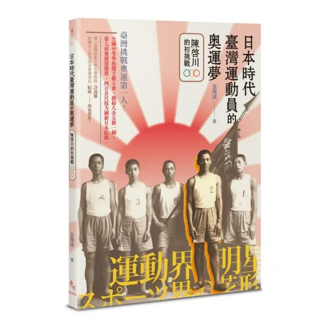 日本時代臺灣運動員的奧運夢――陳啟川的初挑戰 | 拾書所