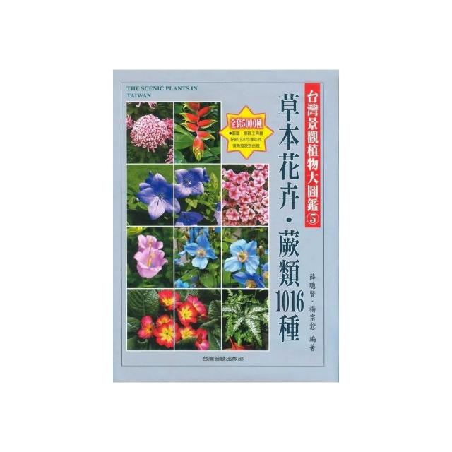 台灣景觀植物大圖鑑第５輯：草本花卉、蕨類1016種 | 拾書所