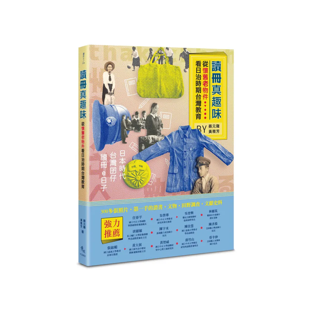 讀冊真趣味――從懷舊老物件看日治時期台灣教育