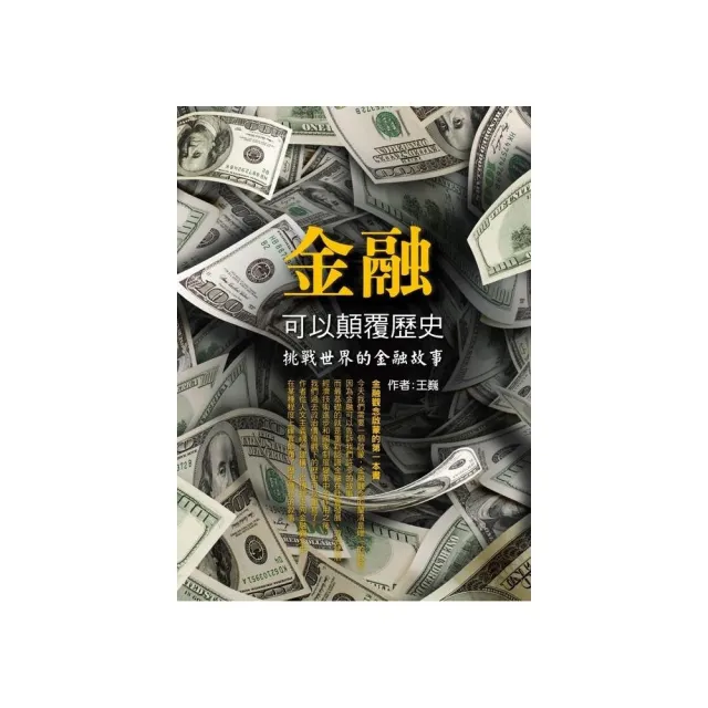 金融可以顛覆歷史 | 拾書所