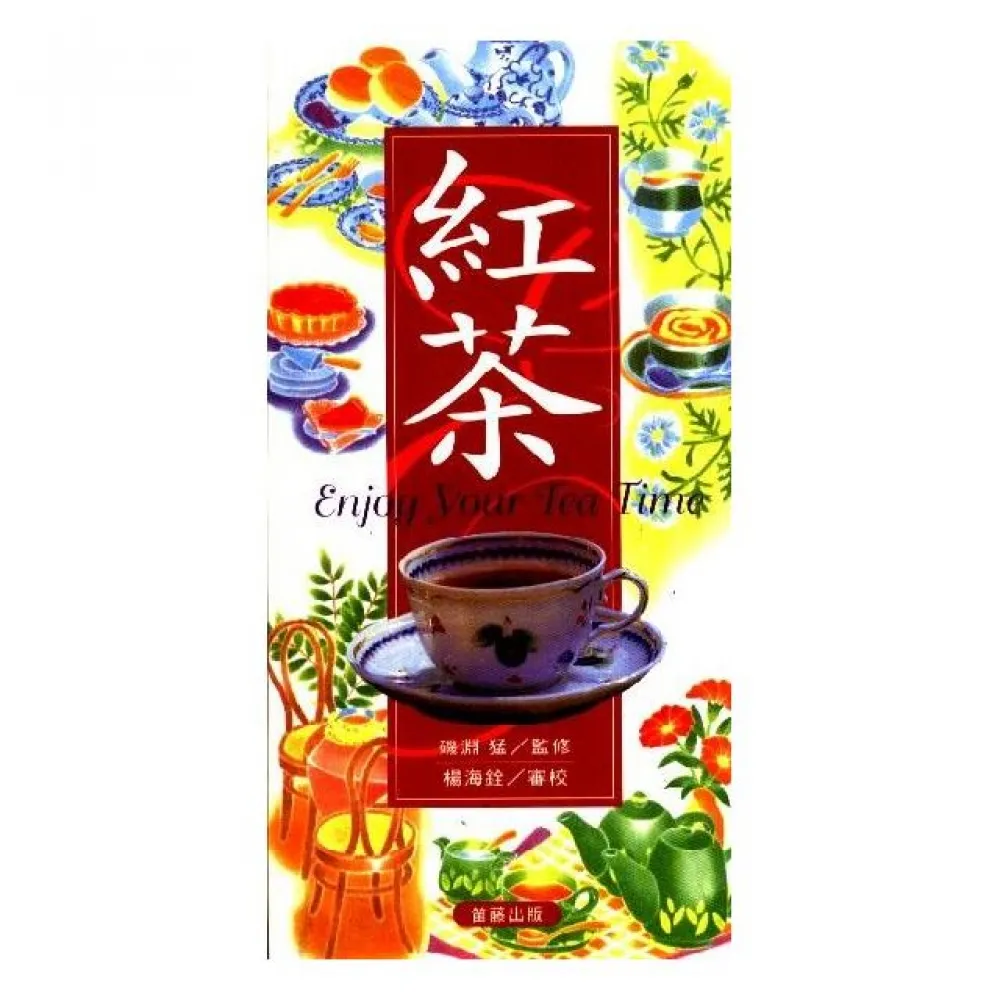 紅茶Enjoy Your Tea Time