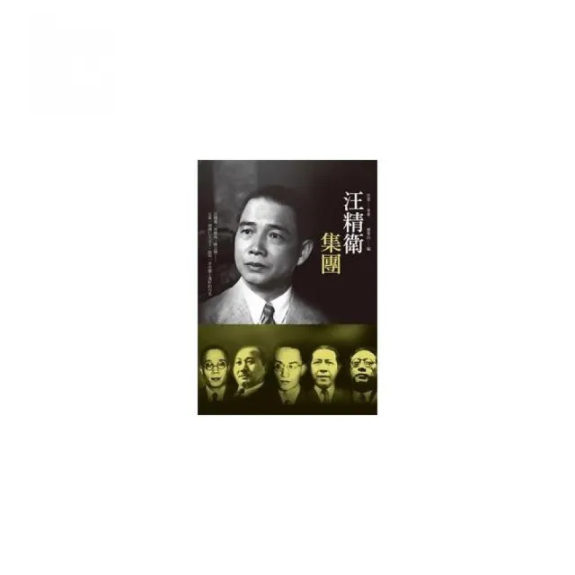 汪精衛集團