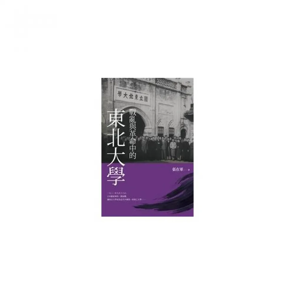 戰亂與革命中的東北大學