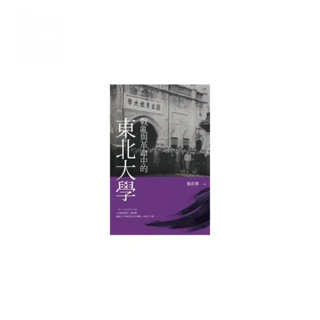 戰亂與革命中的東北大學 | 拾書所