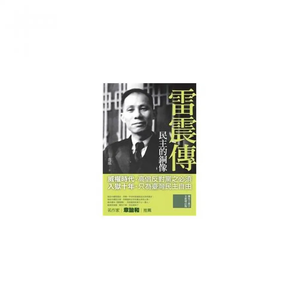 民主的銅像－－雷震傳【全新增訂版】