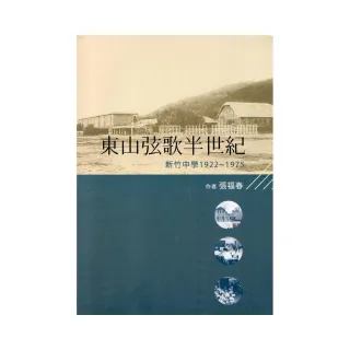 東山弦歌半世紀：新竹中學（1922-1975）