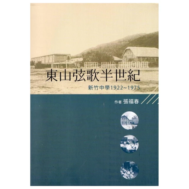 東山弦歌半世紀：新竹中學（1922-1975）