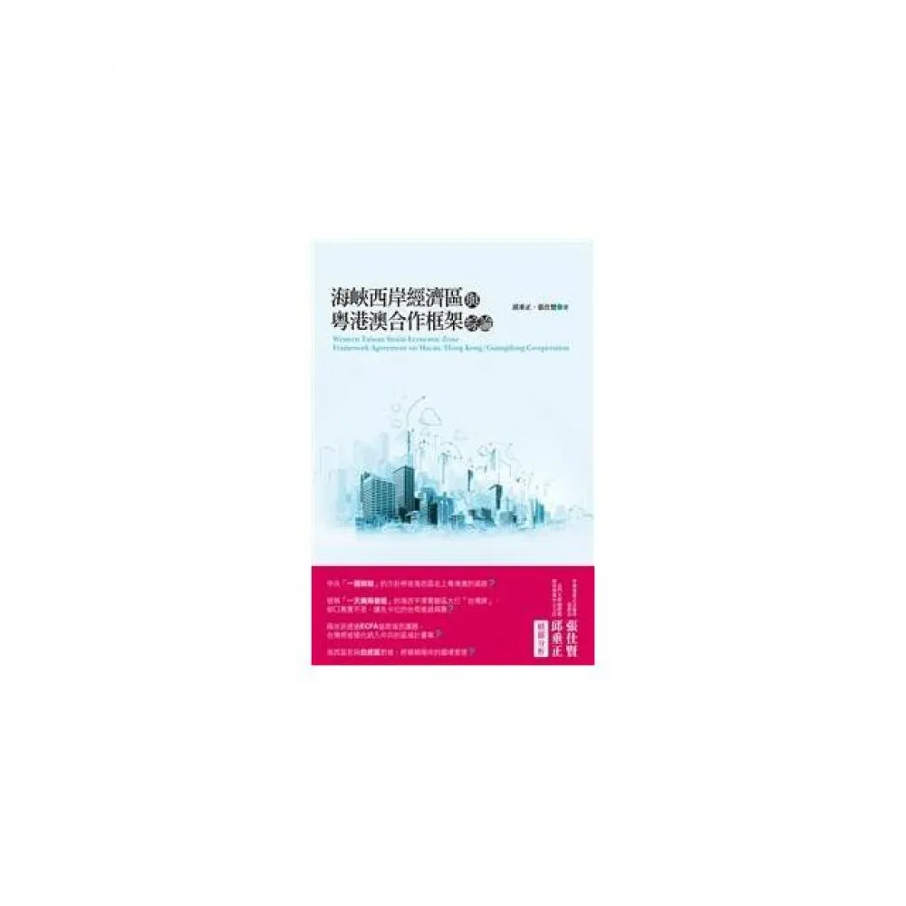 「海峽西岸經濟區」與「粵港澳合作框架」綜論