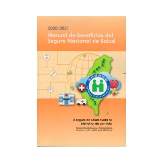 2020-2021 Manual de beneficios del Seguro Nacional de Salud（全民健康保險民眾權益手冊西班牙文版）