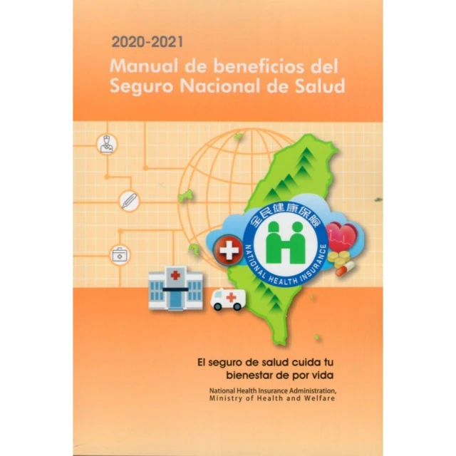 2020-2021 Manual de beneficios del Seguro Nacional de Salud（全民健康保險民眾權益手冊西班牙文版）