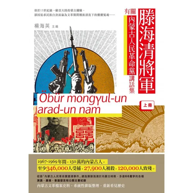 滕海清將軍有關內蒙古人民革命黨講話集（上冊） | 拾書所
