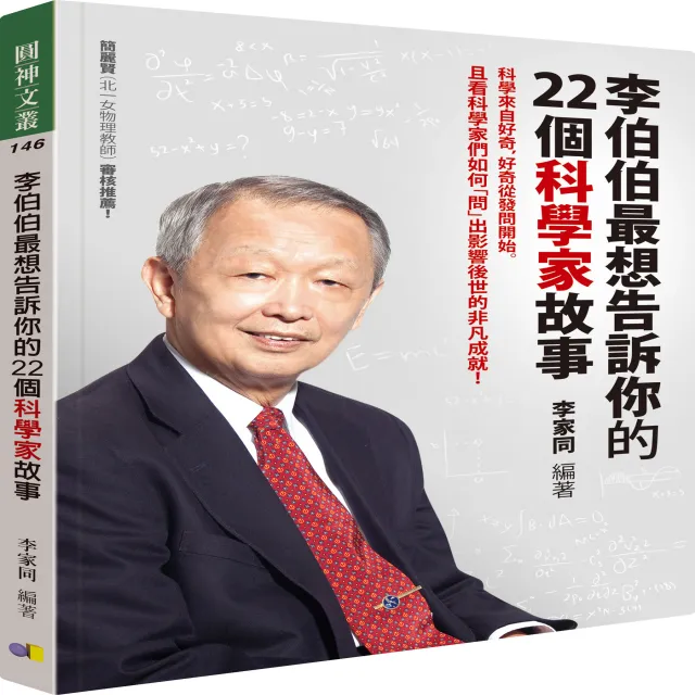 李伯伯最想告訴你的22個科學家故事