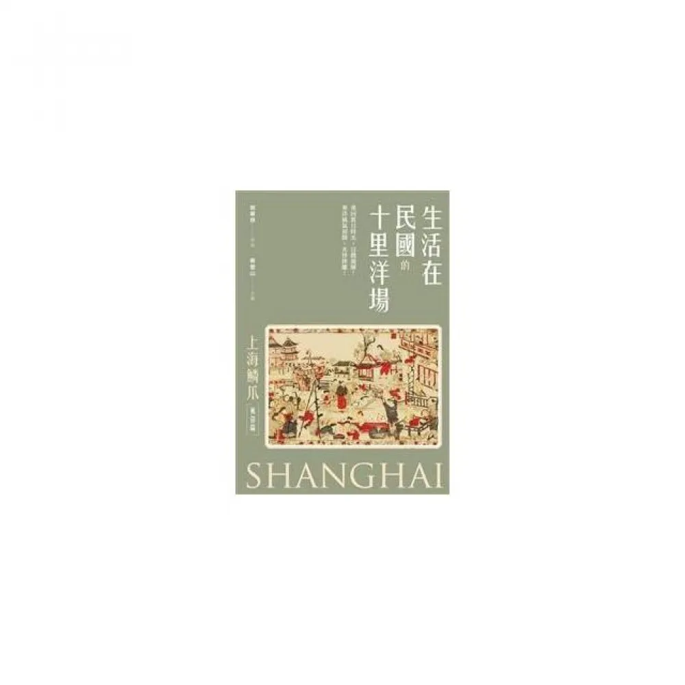 生活在民國的十里洋場：《上海鱗爪》（風俗篇）