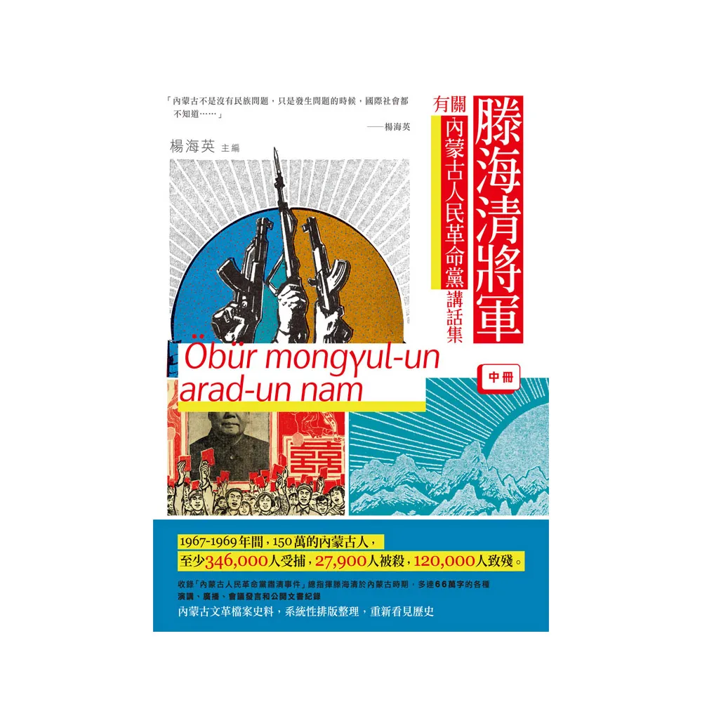 滕海清將軍有關內蒙古人民革命黨講話集（中冊）