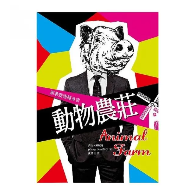動物農莊 Animal Farm「原著雙語隨身書」（50K彩色）