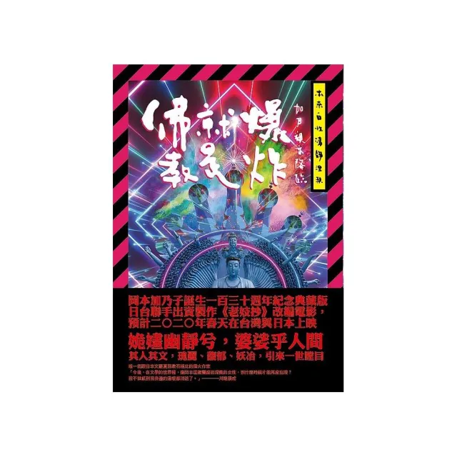 佛教就是爆炸：加乃觀音降臨【岡本加乃子誕生一百三十週年紀念典藏版，獨家光柵片書衣加贈涅槃海報】 | 拾書所