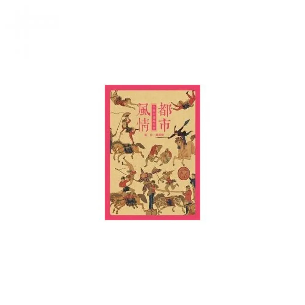 都市風情：上海小校場年畫