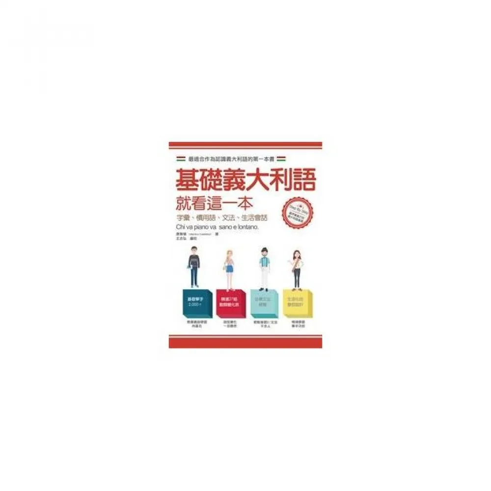 基礎義大利語就看這一本：字彙、慣用語、文法、生活會話