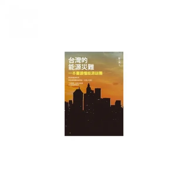 台灣的能源災難――一本書讀懂能源謎團 | 拾書所