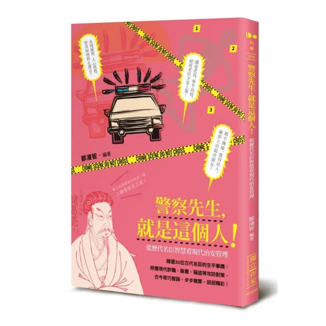 警察先生，就是這個人！――從歷代名臣智慧看現代治安管理 | 拾書所