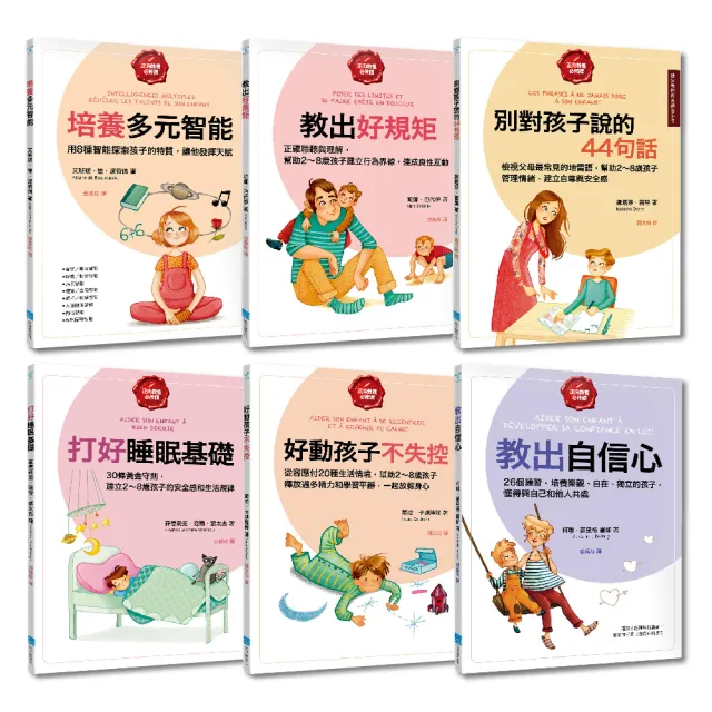 【給父母的教養練習手冊套書】（六冊）《培養多元智能》、《教出好規矩》、《別對孩子 | 拾書所