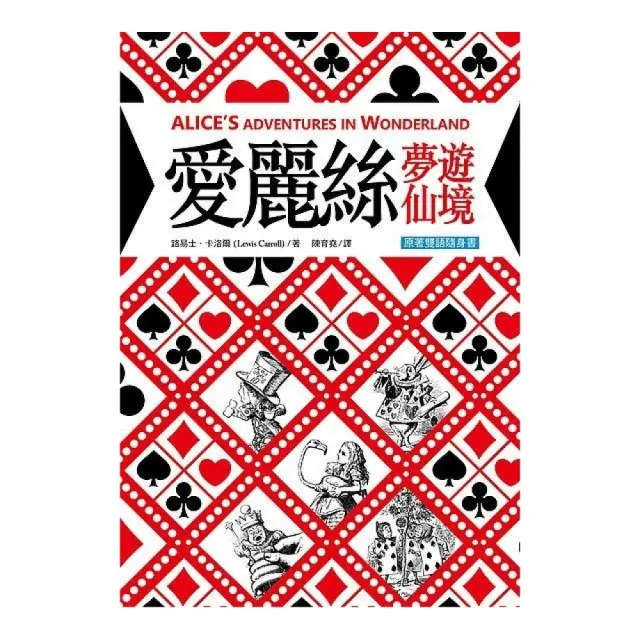 愛麗絲夢遊仙境 Alice’s Adventures in Wonderland「原著雙語隨身書」（50K彩色） | 拾書所