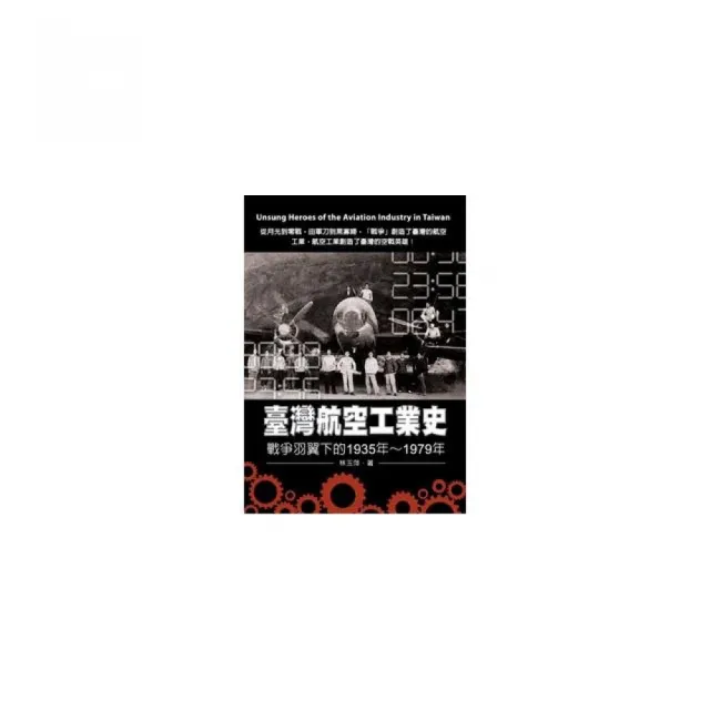 臺灣航空工業史——戰爭羽翼下的1935年〜1979年 | 拾書所