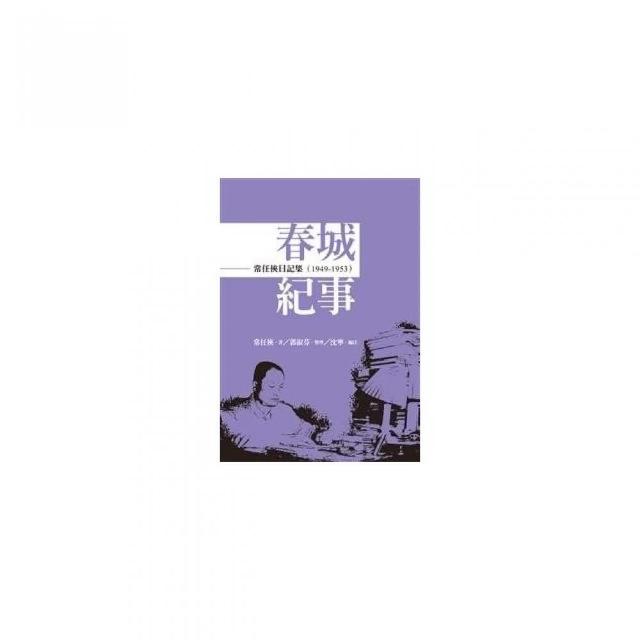 常任俠日記集――春城紀事（1949－1953） | 拾書所